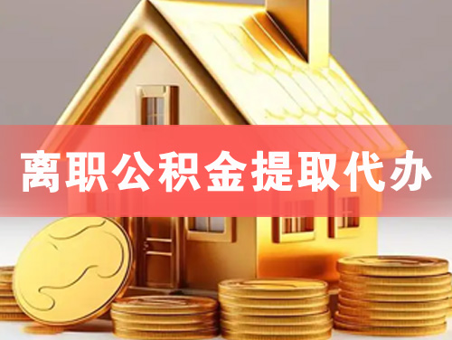 河源离职公积金提取代办