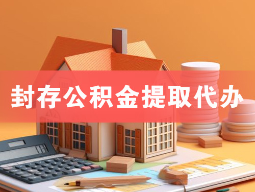 河源封存公积金提取代办