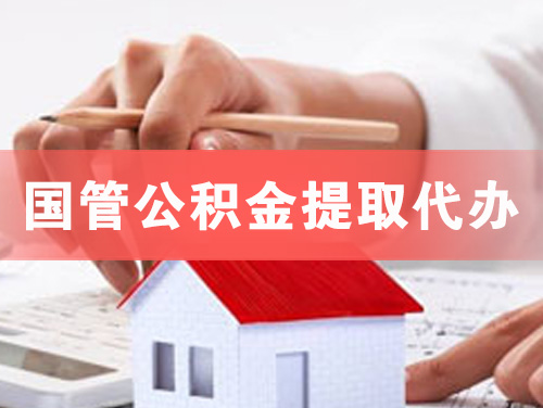 河源国管公积金提取代办