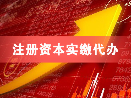 河源注册资本实缴代办